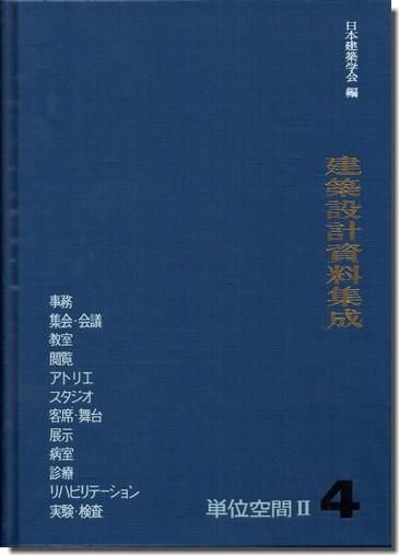 建築設計資料集成4 単位空間2 建築書 古本 買取 販売 古書 山翡翠 建築専門