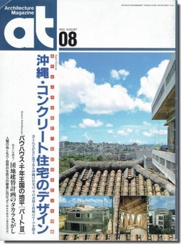 At 1993年8月号 沖縄 コンクリート住宅のデザイン 建築書 建築雑誌の買取販売 古書山翡翠