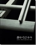 静かなひかり｜武者英二研究室の記録・1972〜1993（私家版作品集）