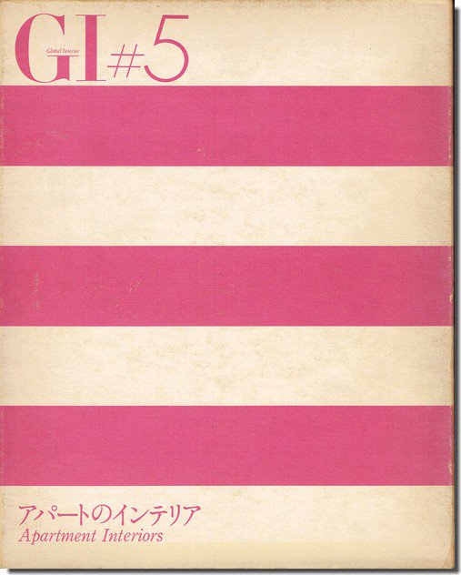 GI#5 グローバル・インテリア No.5｜アパートのインテリア｜建築書