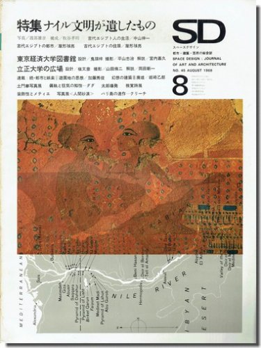 SD6808（1968年8月号）｜ナイル文明が遺したもの｜建築書・建築雑誌の買取販売-古書山翡翠