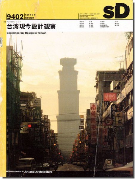 SD9402（1994年2月号）｜台湾現今設計観察｜建築書・建築雑誌の買取販売-古書山翡翠