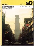 【送料無料】SD9402（1994年2月号）｜台湾現今設計観察