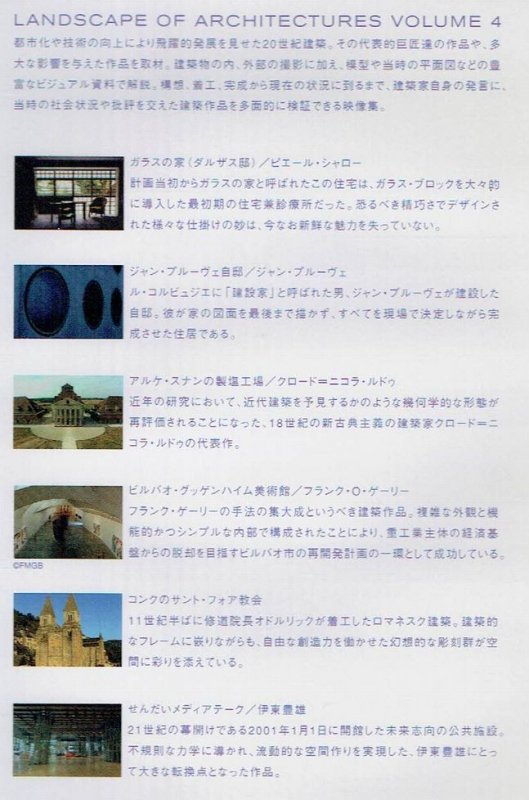 DVD】 LANDSCAPE OF ARCHITECTURES 2005BOX 世界の建築鑑賞4巻セット－建築書 古本 買取 販売 - 古書 山翡翠  - 建築専門－