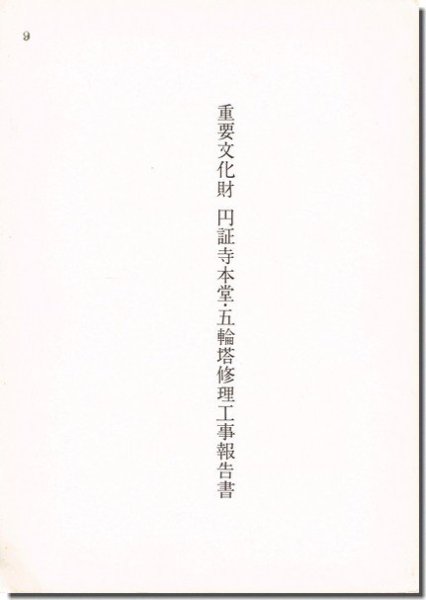 重要文化財 円証寺本堂・五輪塔修理工事報告書｜建築書・建築雑誌の買取販売-古書山翡翠