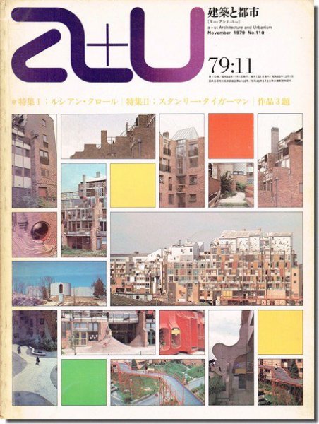 a+u1979年11月号｜ルシアン・クロール／スタンリー・タイガーマン｜建築書・建築雑誌の買取販売-古書山翡翠