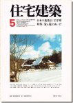 住宅建築1977年5月号｜家（うち）と庭（そと）のあいだ／日本の集落15: 岩手県