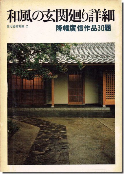 和風の玄関廻り詳細 降幡廣信作品30題 住宅建築別冊2｜建築書・建築雑誌の買取販売-古書山翡翠