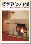 暖炉廻りの詳細 暖炉づくりハンドブック・作例92点　住宅建築別冊5