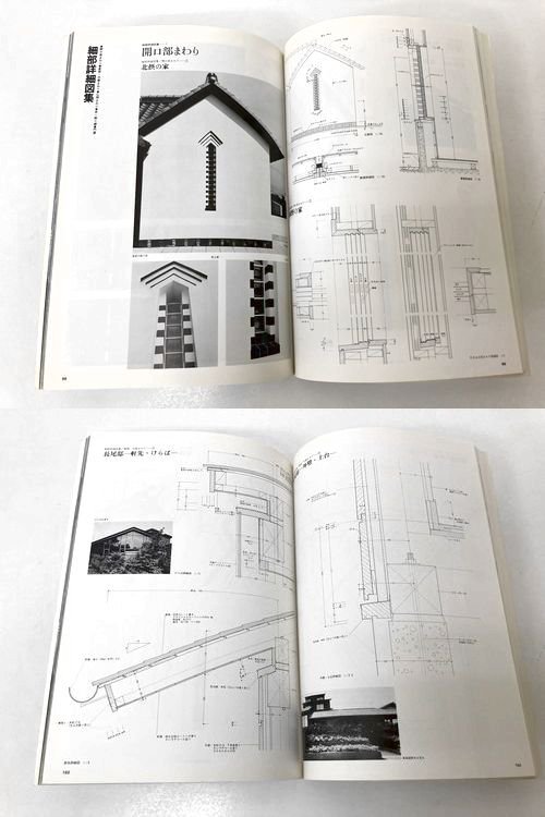 住宅設計の詳細: 住宅の伝統と現代－出江寛住宅作品集 住宅建築別冊6｜建築書・建築雑誌の買取販売-古書山翡翠