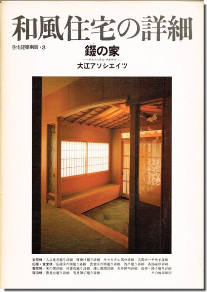 和風住宅の詳細 錣の家 大江アソシエイツ　住宅建築別冊8｜建築書・建築雑誌の買取販売-古書山翡翠