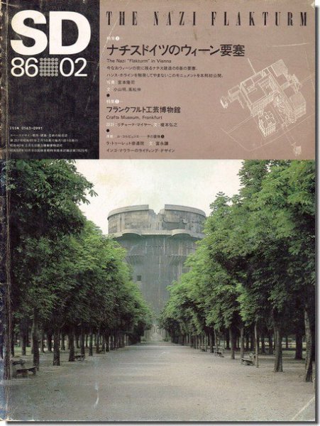 SD8602（1986年2月号）｜ナチスドイツのウィーン要塞／ル・コルビュジエ－手の冒険－建築書 古本 買取 販売 - 古書 山翡翠 - 建築専門－