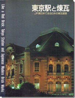 東京駅と煉瓦－JR東日本で巡る日本の煉瓦建築－｜建築書・建築雑誌の