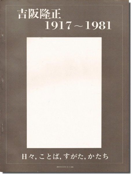 吉阪隆正1917～1981（建築文化1981年6月号 特集抜刷）｜建築書・建築雑誌の買取販売-古書山翡翠