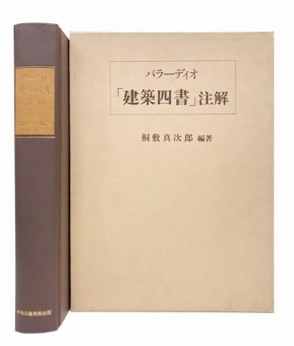 パラーディオ「建築四書」注解／桐敷真次郎｜建築書・建築雑誌の買取