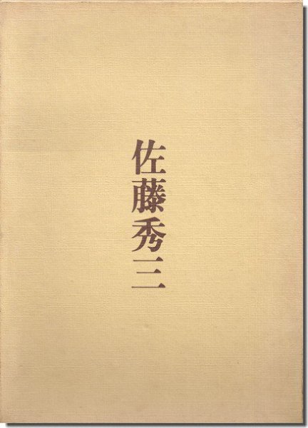 佐藤秀三 建築作品集（非売品）｜建築書・建築雑誌の買取販売-古書山翡翠