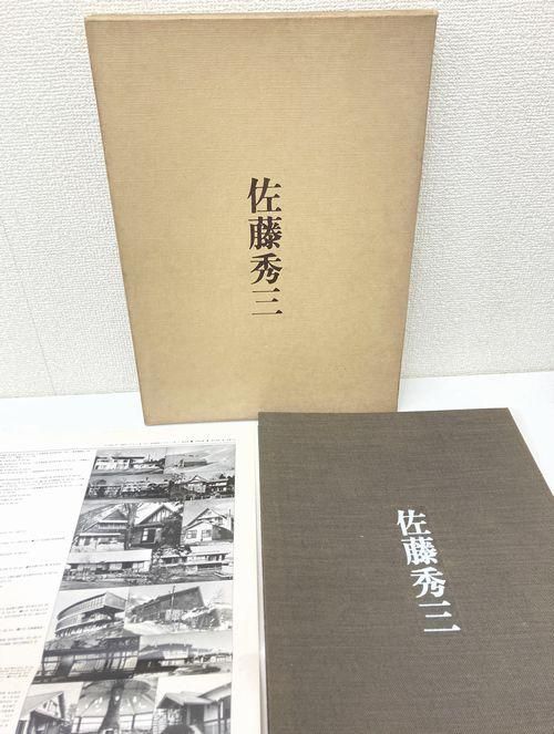 佐藤秀三 建築作品集（非売品）｜建築書・建築雑誌の買取販売-古書山翡翠