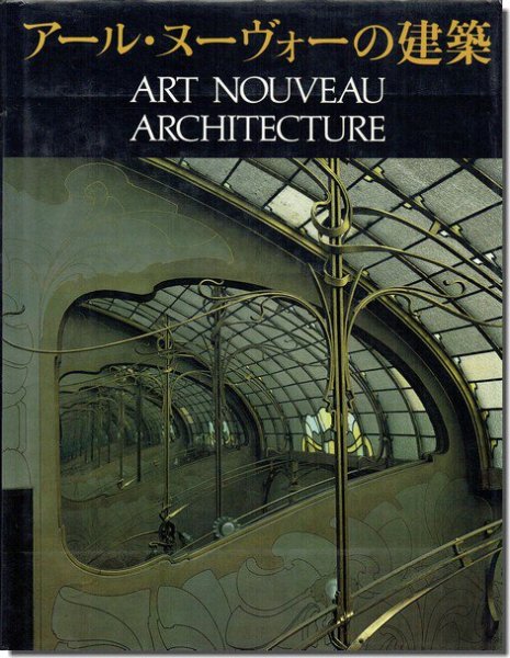 アール・ヌーヴォーの建築｜建築書・建築雑誌の買取販売-古書山翡翠