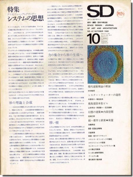 SD6810（1968年10月号）｜クリストファー・アレグザンダー: システムの思想｜建築書・建築雑誌の買取販売-古書山翡翠