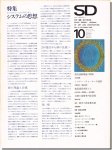 SD6810（1968年10月号）｜クリストファー・アレグザンダー: システムの思想