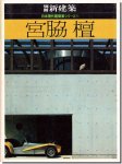 宮脇檀 日本現代建築家シリーズ1 別冊新建築1980