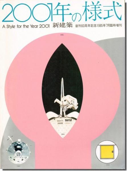 新建築1985年7月臨時増刊｜2001年の様式｜建築書・建築雑誌の買取販売-古書山翡翠