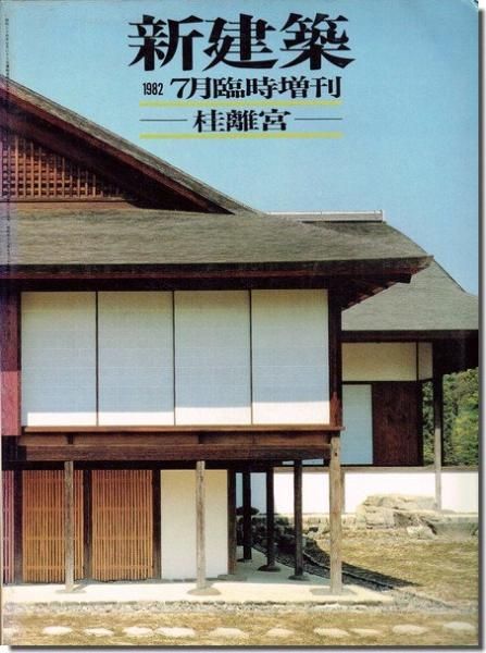 桂離宮 新建築19年7月臨時増刊 建築書 建築雑誌の買取販売 古書山翡翠