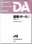 DA建築図集｜劇場・ホールI＜専用ホール＞