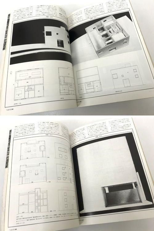 都市住宅 住宅第10集|山根鋭ニ「カラス城」、坂本一成「4つの 都市住宅 住宅第10集|山根鋭ニ「カラス城」、坂本一成「4つの