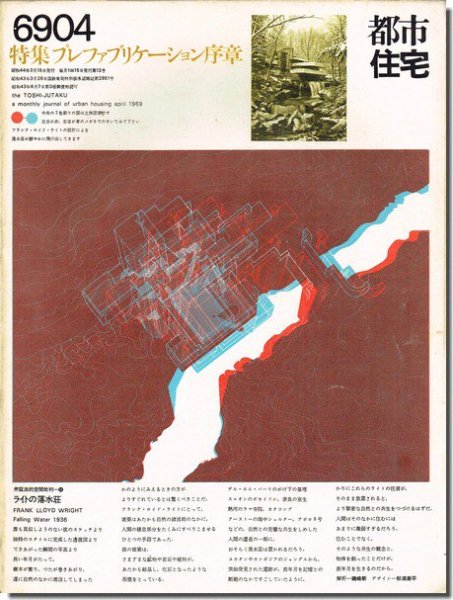 都市住宅6904（1969年4月号）｜プレファブリケーション序章－建築書 古本 買取 販売 - 古書 山翡翠 - 建築専門－