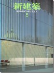 新建築2001年5月号｜特集: 開かれる教育空間／谷口吉生 東京国立博物館法隆寺宝物館