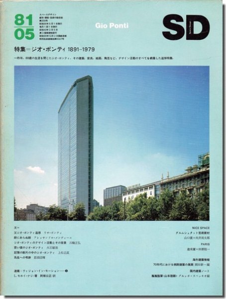 SD8105（1981年5月号）｜ジオ・ポンティ 1891-1979 - 建築 古本 買取