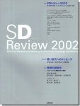 SDレビュー2002