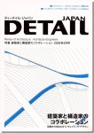 ディーテイル・ジャパン2006年4月号｜建築家と構造家のコラボレーション