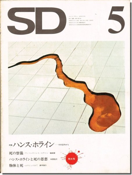 SD7305（1973年5月号）｜ハンス・ホライン－その近作から｜建築書・建築雑誌の買取販売-古書山翡翠