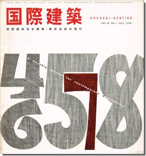 国際建築1958年7月号｜UIAの記録／国立競技場・明治神宮外苑｜建築書・建築雑誌の買取販売-古書山翡翠技術