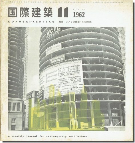 国際建築1962年11月号｜特集 アメリカ建築・12の生態｜建築書・建築 