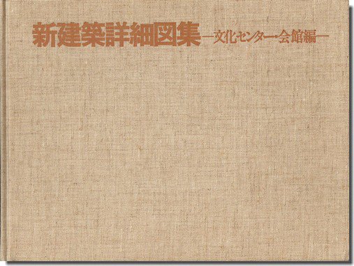 新建築詳細図集 文化センター・会館編｜建築書・建築雑誌の買取販売-古書山翡翠