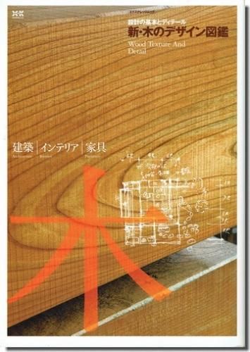 新 木のデザイン図鑑 設計の基本とディテール 建築書 建築雑誌の買取販売 古書山翡翠