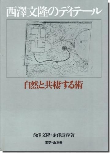 西澤文隆のディテール 自然と共棲する術 別冊ディテール 建築書 建築雑誌の買取販売 古書山翡翠