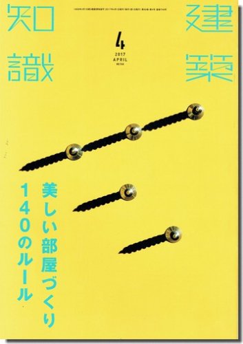 建築知識17年4月号 美しい部屋づくり140のルール 建築書 建築雑誌の買取販売 古書山翡翠