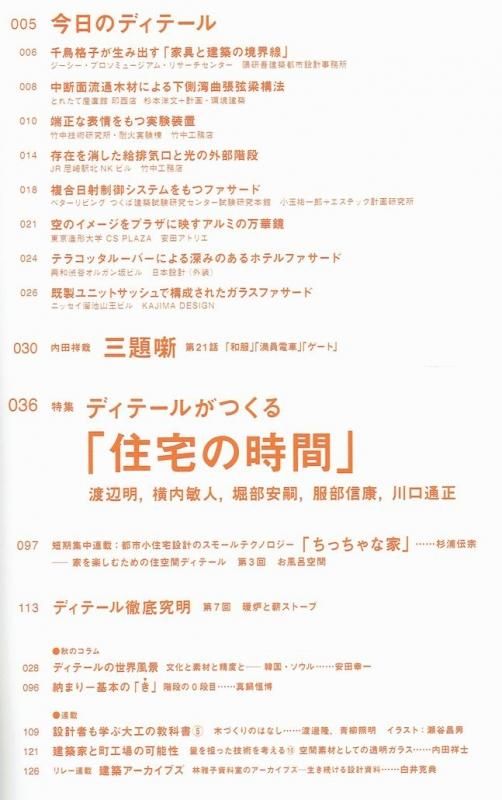 ディテール186 10年秋季号 ディテールがつくる 住宅の時間 建築書 建築雑誌の買取販売 古書山翡翠 ディテール186 10年秋季号 ディテールがつくる 住宅の時間 建築書 建築雑誌の買取販売 古書山翡翠