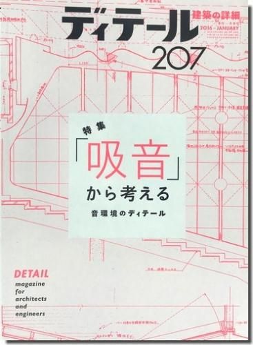 ディテール207 2016年冬季号 吸音 から考える 音環境のディテール 建築書 建築雑誌の買取販売 古書山翡翠