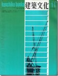 建築文化1970年11月号｜人間生態学としての建築／ARCOLOGY−パオロ・ソレリの世界