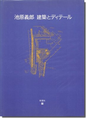 池原義郎 建築とディテール 限定400部（非売品）｜建築書・建築雑誌の