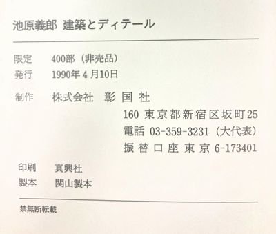 池原義郎 建築とディテール 限定400部（非売品）｜建築書・建築雑誌の