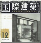 国際建築1954年12月号｜東京都心のビル4題／原子力時代の建築