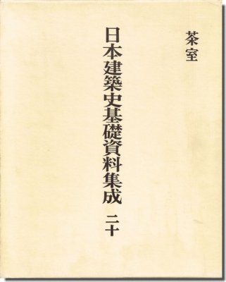 日本建築史基礎資料集成（第二十巻）茶室｜建築書・建築雑誌の買取販売-古書山翡翠