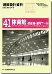 体育館・武道場・屋内プール/建築設計資料41