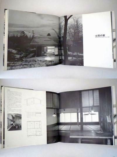 篠原一男 建築書 建築雑誌の買取販売 古書山翡翠 篠原一男 建築書 建築雑誌の買取販売 古書山翡翠